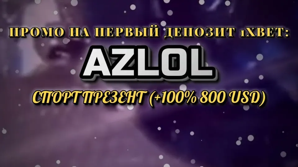Промокод 1хбет AZLOL или регистрация без кода — что выгоднее для первого депозита