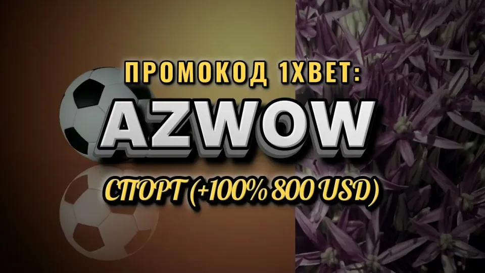 Промокод 1хбет Узбекистан в 2026 году даёт +100% на первый депозит до 800$ при регистрации
