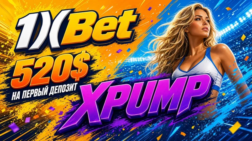 Промокод 1ХБЕТ XPUMP даёт понятный порядок активации кода и бонус на первый депозит без повторного ввода данных